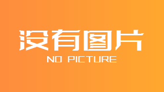 恭喜网站正式上线